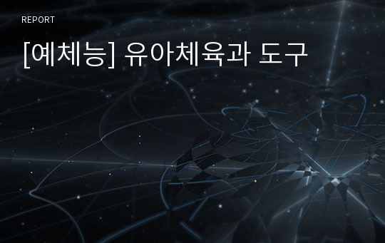 [예체능] 유아체육과 도구