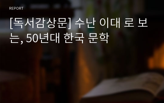 [독서감상문] 수난 이대 로 보는, 50년대 한국 문학