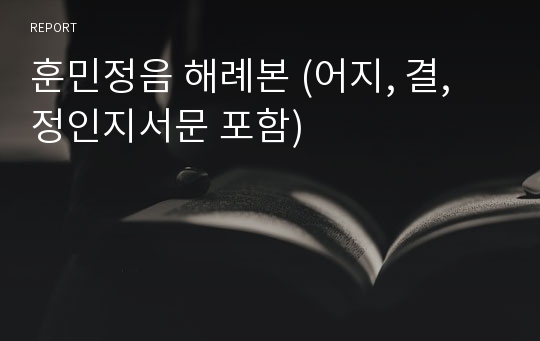 훈민정음 해례본 (어지, 결, 정인지서문 포함)