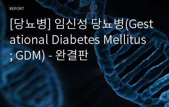 [당뇨병] 임신성 당뇨병(Gestational Diabetes Mellitus ; GDM) - 완결판