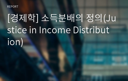 [경제학] 소득분배의 정의(Justice in Income Distribution)