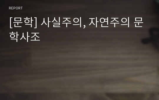 [문학] 사실주의, 자연주의 문학사조