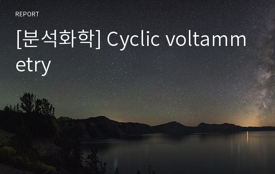 [분석화학] Cyclic voltammetry