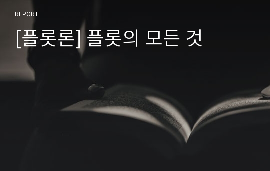 [플롯론] 플롯의 모든 것