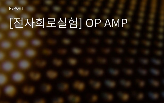 [전자회로실험] OP AMP