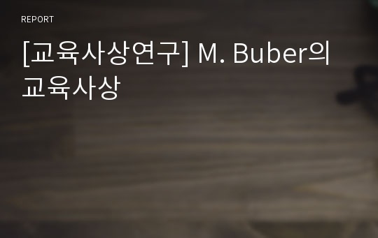 [교육사상연구] M. Buber의 교육사상