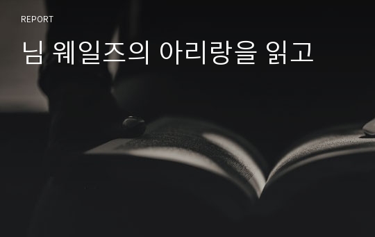 님 웨일즈의 아리랑을 읽고