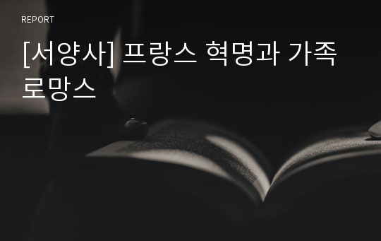 [서양사] 프랑스 혁명과 가족 로망스