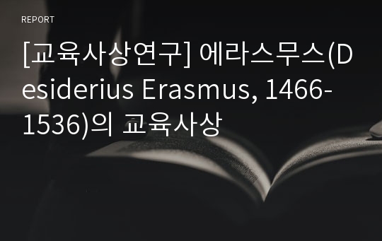 [교육사상연구] 에라스무스(Desiderius Erasmus, 1466-1536)의 교육사상