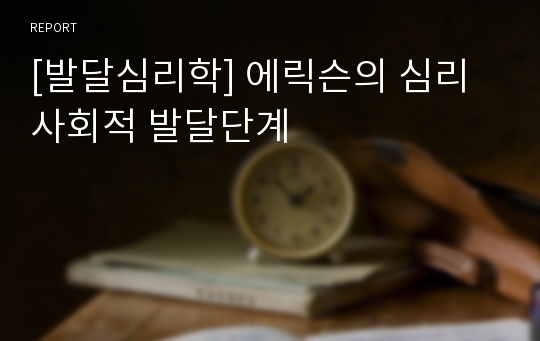[발달심리학] 에릭슨의 심리사회적 발달단계