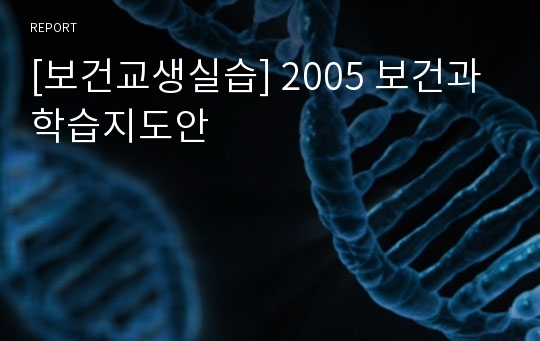 [보건교생실습] 2005 보건과 학습지도안