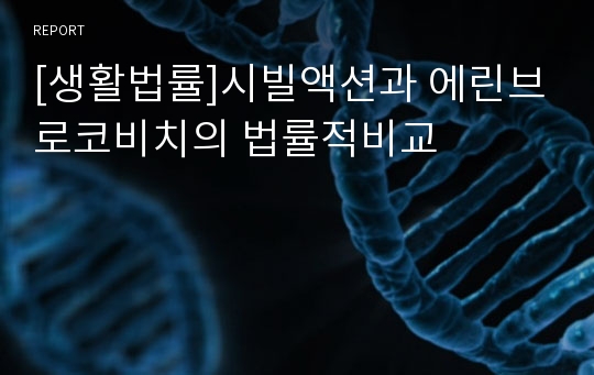 [생활법률]시빌액션과 에린브로코비치의 법률적비교