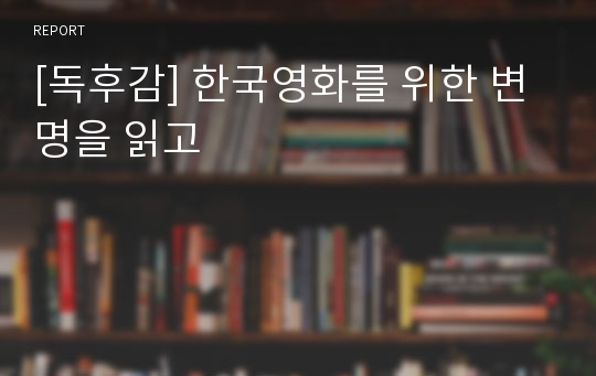 [독후감] 한국영화를 위한 변명을 읽고