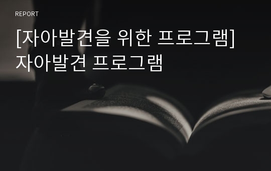 [자아발견을 위한 프로그램] 자아발견 프로그램