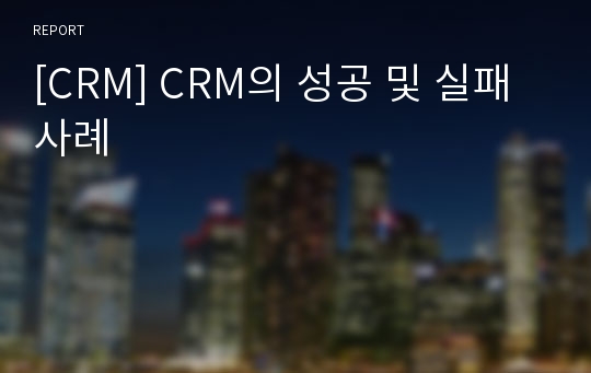 [CRM] CRM의 성공 및 실패사례