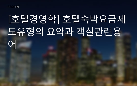 [호텔경영학] 호텔숙박요금제도유형의 요약과 객실관련용어