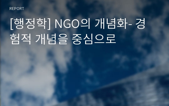 [행정학] NGO의 개념화- 경험적 개념을 중심으로