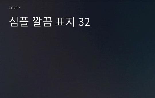 심플 깔끔 표지 32