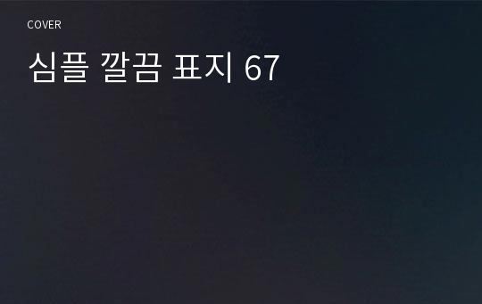 심플 깔끔 표지 67