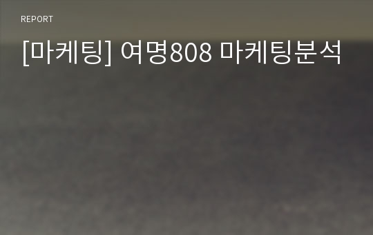 [마케팅] 여명808 마케팅분석