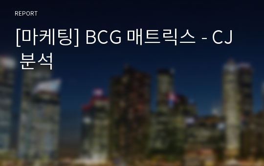 [마케팅] BCG 매트릭스 - CJ 분석