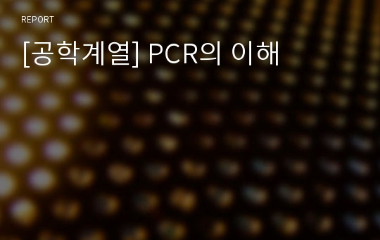 [공학계열] PCR의 이해