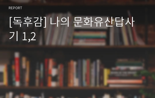 [독후감] 나의 문화유산답사기 1,2