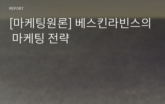 [마케팅원론] 베스킨라빈스의 마케팅 전략