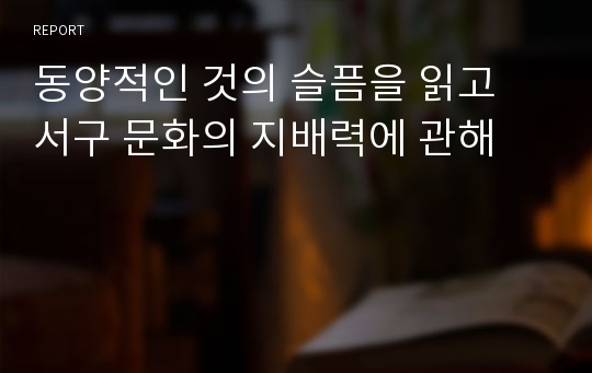 동양적인 것의 슬픔을 읽고 서구 문화의 지배력에 관해