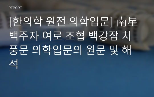 [한의학 원전 의학입문] 南星 백주자 여로 조협 백강잠 치풍문 의학입문의 원문 및 해석