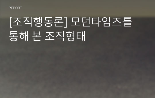 [조직행동론] 모던타임즈를 통해 본 조직형태