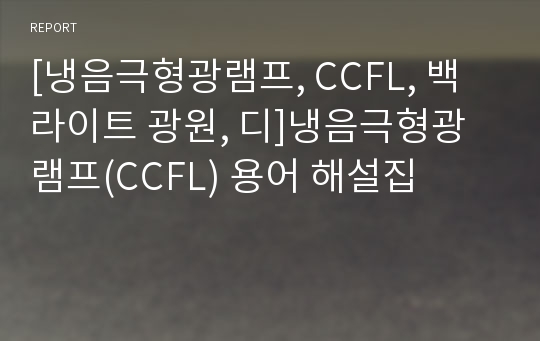 [냉음극형광램프, CCFL, 백라이트 광원, 디]냉음극형광램프(CCFL) 용어 해설집