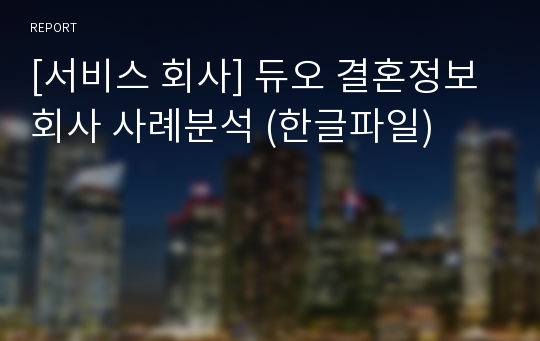 [서비스 회사] 듀오 결혼정보회사 사례분석 (한글파일)