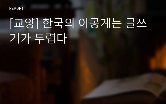 [교양] 한국의 이공계는 글쓰기가 두렵다