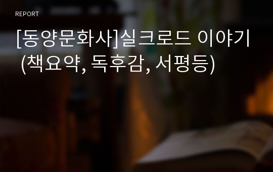 [동양문화사]실크로드 이야기 (책요약, 독후감, 서평등)