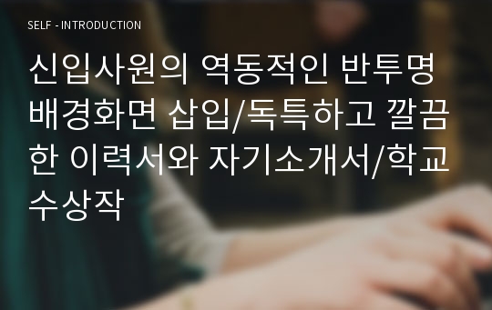 신입사원의 역동적인 반투명 배경화면 삽입/독특하고 깔끔한 이력서와 자기소개서/학교수상작