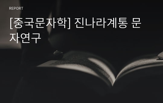 [중국문자학] 진나라계통 문자연구