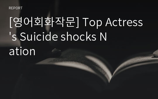 [영어회화작문] Top Actress&#039;s Suicide shocks Nation