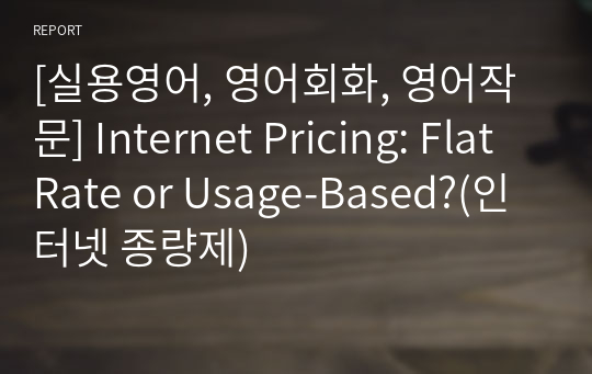 [실용영어, 영어회화, 영어작문] Internet Pricing: Flat Rate or Usage-Based?(인터넷 종량제)