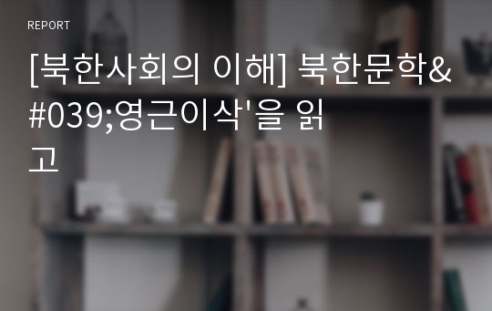 [북한사회의 이해] 북한문학&#039;영근이삭&#039;을 읽고