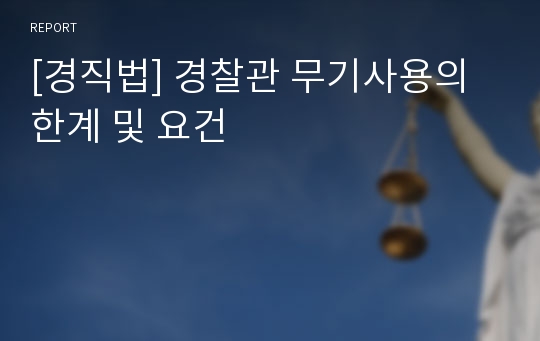 [경직법] 경찰관 무기사용의 한계 및 요건