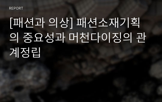 [패션과 의상] 패션소재기획의 중요성과 머천다이징의 관계정립