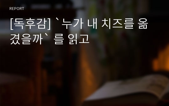 [독후감] `누가 내 치즈를 옮겼을까` 를 읽고