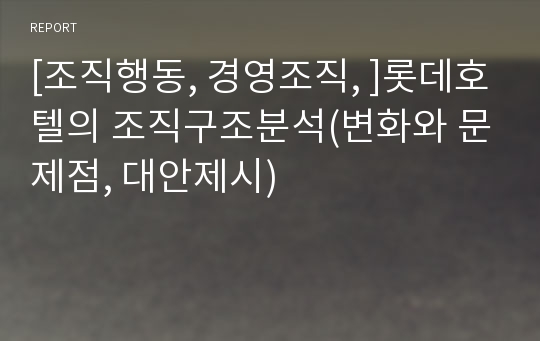 [조직행동, 경영조직, ]롯데호텔의 조직구조분석(변화와 문제점, 대안제시)