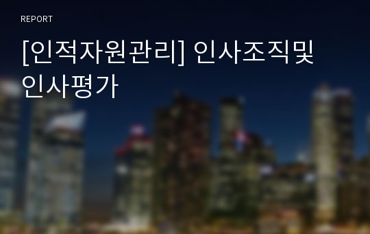 [인적자원관리] 인사조직및 인사평가