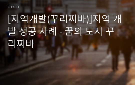 [지역개발(꾸리찌바)]지역 개발 성공 사례 - 꿈의 도시 꾸리찌바