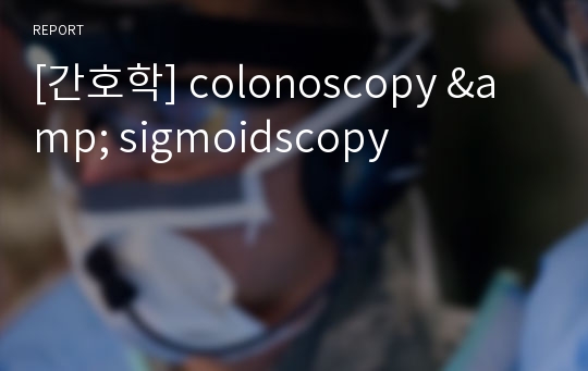 [간호학] colonoscopy &amp; sigmoidscopy