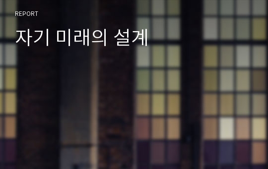 자기 미래의 설계