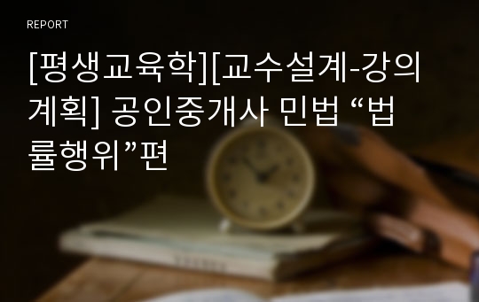 [평생교육학][교수설계-강의계획] 공인중개사 민법 “법률행위”편