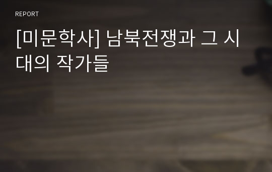 [미문학사] 남북전쟁과 그 시대의 작가들